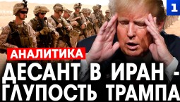 Евсеев: десант в Иран – глупость Трампа