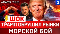 ШОК: Трамп обрушил рынки | Морской бой | Удар по школе в Иране