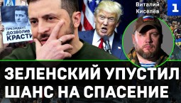Киселёв: Зеленский упустил шанс на спасение