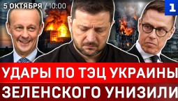 Удары по ТЭЦ Украины | Зеленского унизили | Долги Киева растут | Протесты в Британии