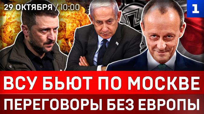 ВСУ бьют по Москве | Переговоры без Европы | Сделка для Нетаньяху | Германия и Япония вместе