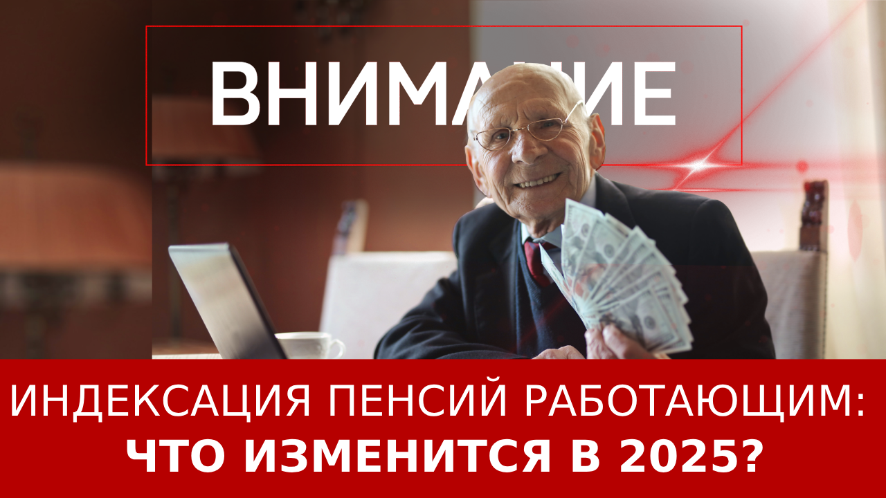 Индексация пенсий работающим: что изменится в 2025? ::Первый Севастопольский