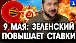 9 мая: Зеленский повышает ставки