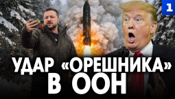 Удар «Орешника» в ООН