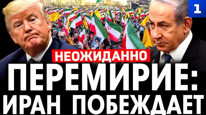 Перемирие: Иран побеждает