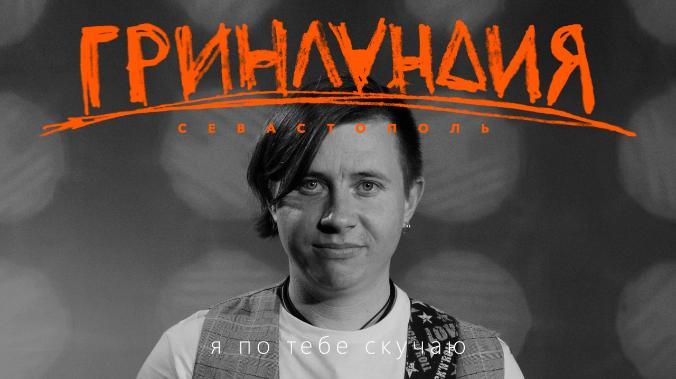 В Севастополе создали новую рок-группу «Гринландия»