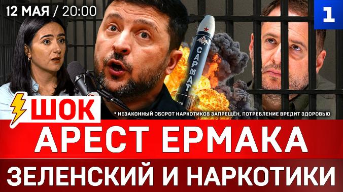ШОК: Зеленский и наркотики | Арест Ермака | «Сармат» прошёл испытания