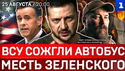 ВСУ сожгли автобус в ЛНР | Месть Зеленского | Эвакуация посольства США | Зеленский наградил Маска