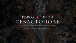 Цикл фильмов Город-герой Севастополь: 9 мая в 21:00