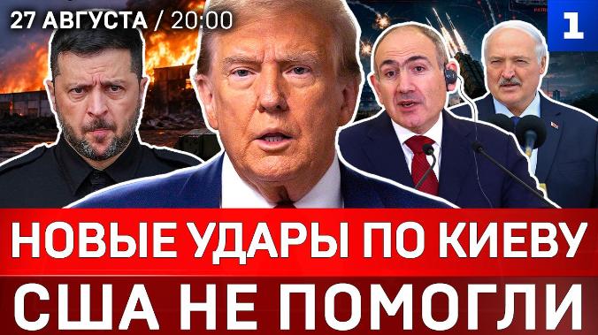 Новые удары по Киеву | США не помогли | Пашинян винит Россию | Лукашенко летит в Москву