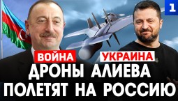 Дроны Алиева полетят на Россию