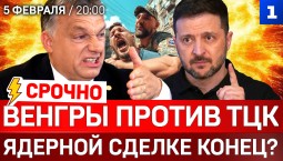 Венгры против ТЦК | Ядерная война? | Гарантии Украине 
