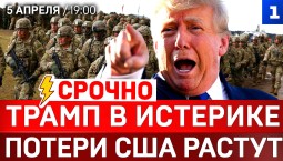 СРОЧНО: Трамп в истерике | Потери США растут | Диверсия в Сербии