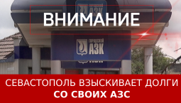 Севастополь взыскивает со своих АЗС миллионные долги