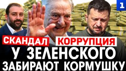 Миндичгейт: у Зеленского забирают «кормушку»