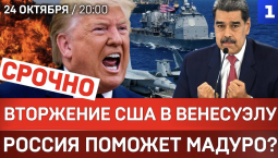 СРОЧНО: Вторжение США в Венесуэлу | Россия поможет Мадуро? | Передел рынка нефти