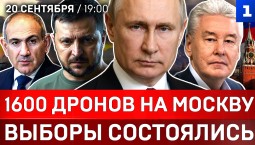 1600 дронов на Москву | Выборы состоялись | Пашинян тянется к России | Германия вооружается
