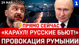 ПРЯМО СЕЙЧАС: «Караул! Русские бьют!» | Провокация Румынии | Заявление Путина